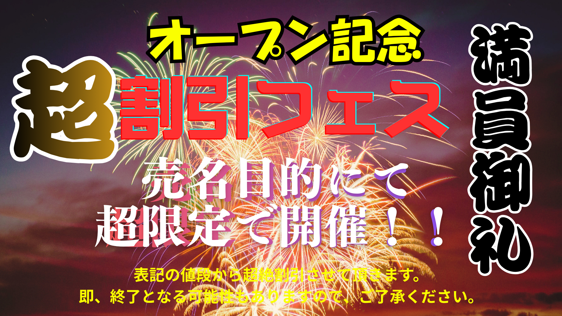 OPEN記念キャンペーン
